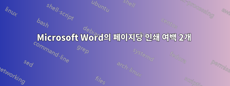 Microsoft Word의 페이지당 인쇄 여백 2개