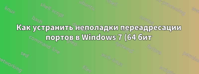 Как устранить неполадки переадресации портов в Windows 7 (64 бит) с включенным ICS?