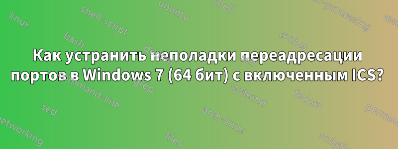 Как устранить неполадки переадресации портов в Windows 7 (64 бит) с включенным ICS?