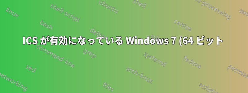 ICS が有効になっている Windows 7 (64 ビット) でポート転送のトラブルシューティングを行うにはどうすればいいですか?