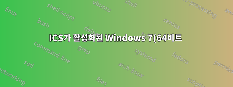 ICS가 활성화된 Windows 7(64비트)에서 포트 전달 문제를 해결하는 방법은 무엇입니까?