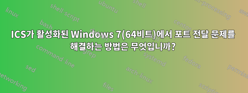 ICS가 활성화된 Windows 7(64비트)에서 포트 전달 문제를 해결하는 방법은 무엇입니까?