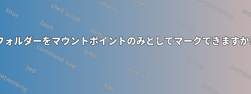 フォルダーをマウントポイントのみとしてマークできますか?