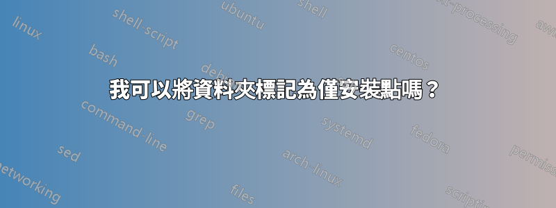 我可以將資料夾標記為僅安裝點嗎？