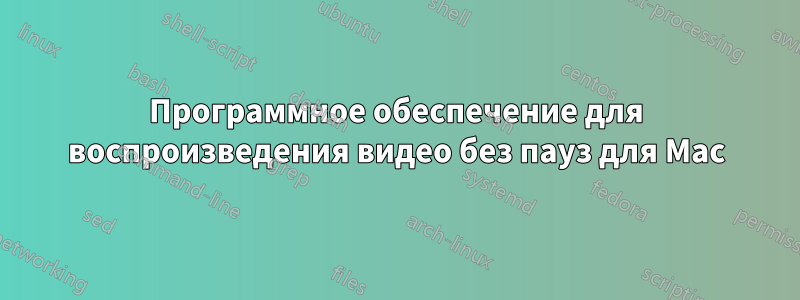 Программное обеспечение для воспроизведения видео без пауз для Mac