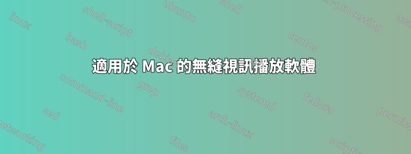 適用於 Mac 的無縫視訊播放軟體
