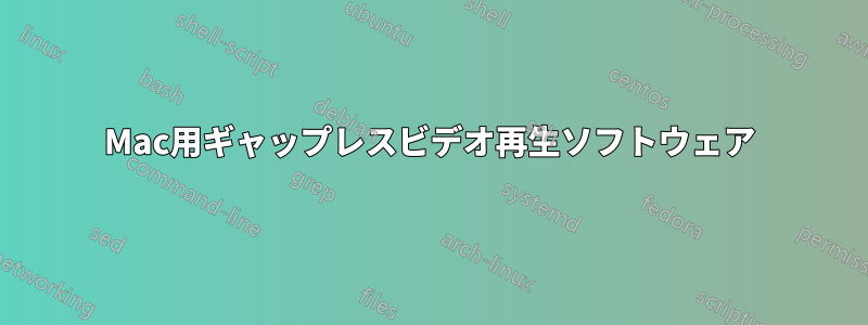 Mac用ギャップレスビデオ再生ソフトウェア