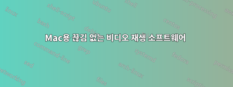 Mac용 끊김 없는 비디오 재생 소프트웨어