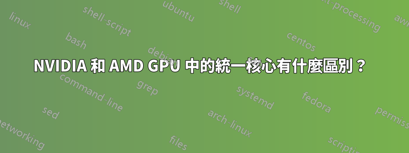 NVIDIA 和 AMD GPU 中的統一核心有什麼區別？ 