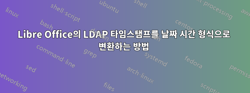Libre Office의 LDAP 타임스탬프를 날짜 시간 형식으로 변환하는 방법
