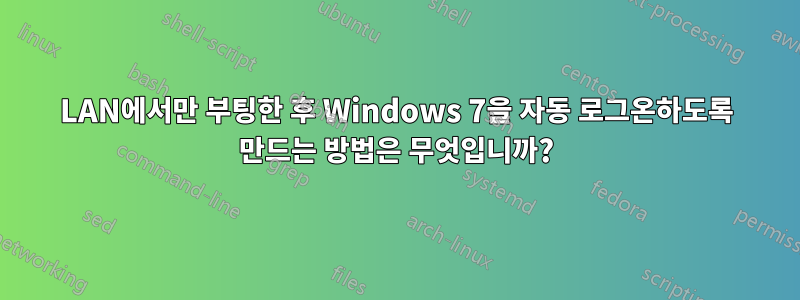 LAN에서만 부팅한 후 Windows 7을 자동 로그온하도록 만드는 방법은 무엇입니까?