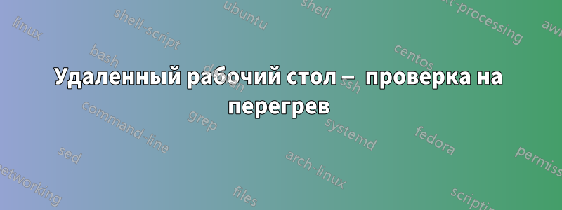 Удаленный рабочий стол — проверка на перегрев
