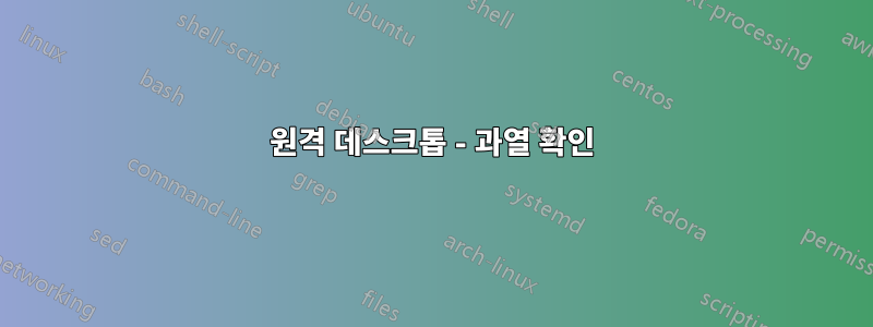 원격 데스크톱 - 과열 확인