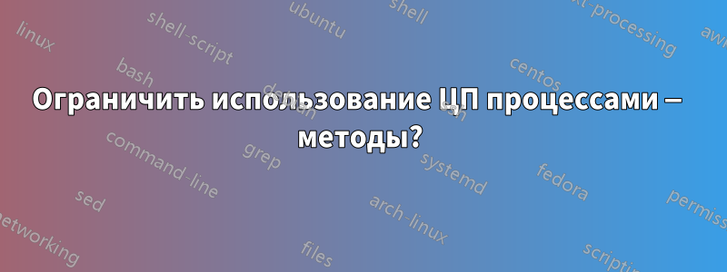 Ограничить использование ЦП процессами — методы?