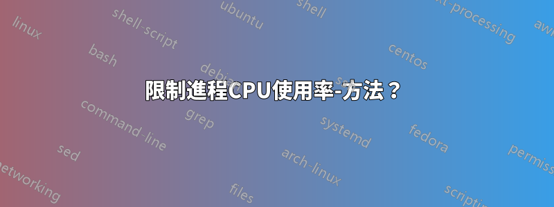 限制進程CPU使用率-方法？