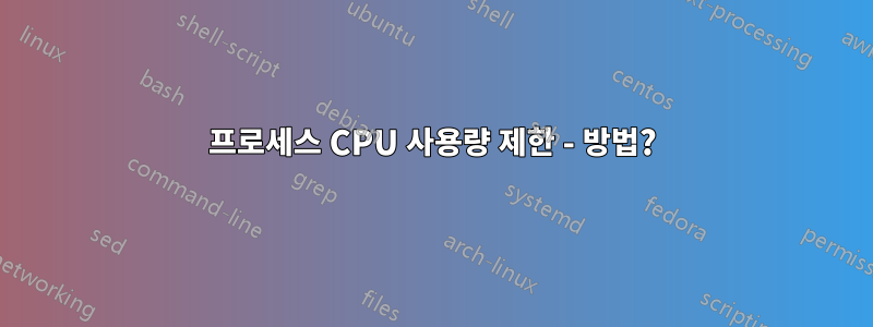 프로세스 CPU 사용량 제한 - 방법?