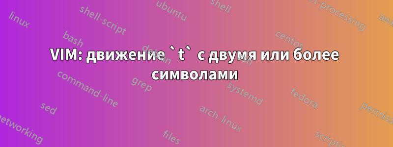 VIM: движение `t` с двумя или более символами
