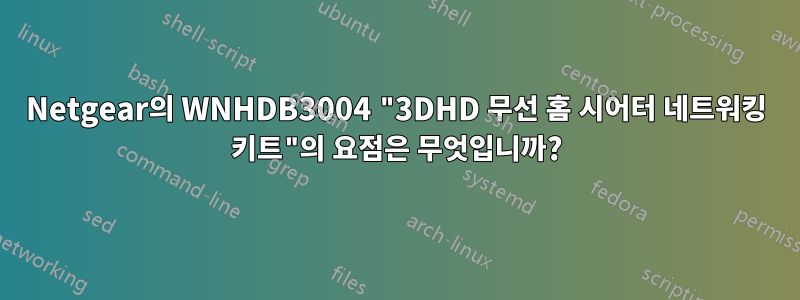 Netgear의 WNHDB3004 "3DHD 무선 홈 시어터 네트워킹 키트"의 요점은 무엇입니까?