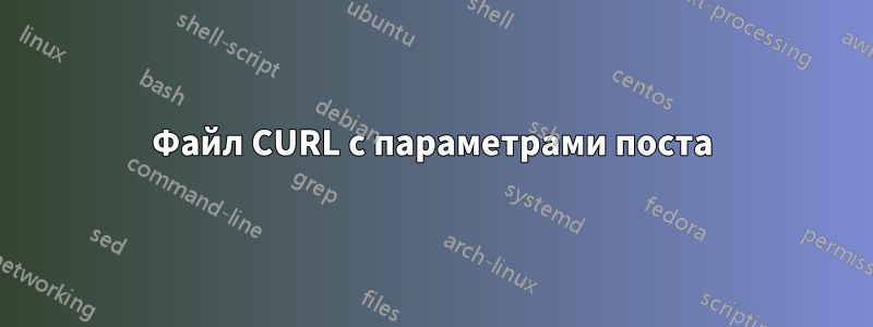 Файл CURL с параметрами поста