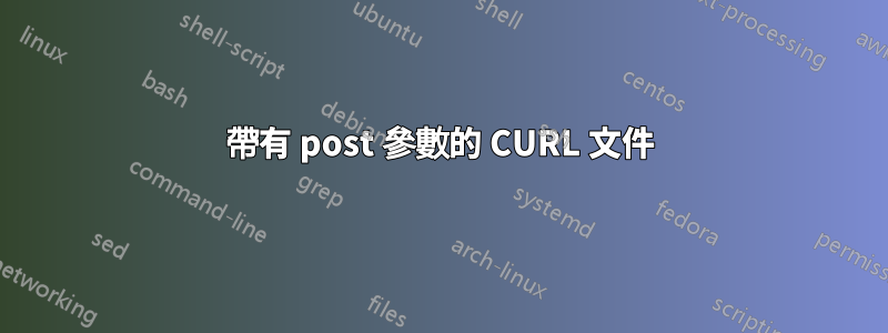帶有 post 參數的 CURL 文件