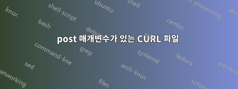 post 매개변수가 있는 CURL 파일