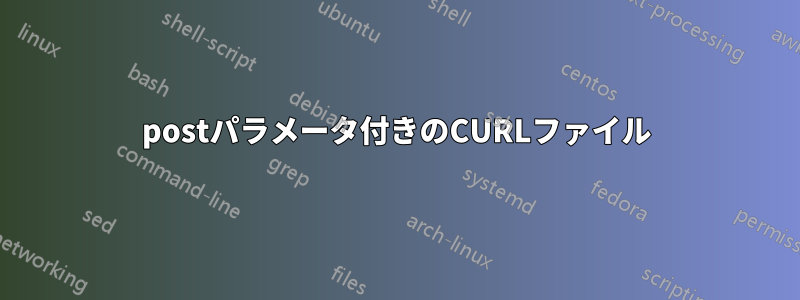 postパラメータ付きのCURLファイル