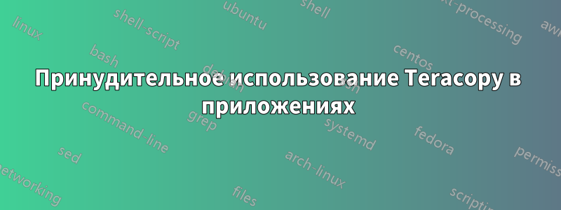 Принудительное использование Teracopy в приложениях