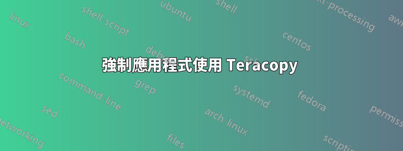 強制應用程式使用 Teracopy