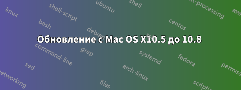 Обновление с Mac OS X10.5 до 10.8