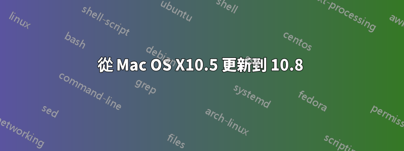 從 Mac OS X10.5 更新到 10.8