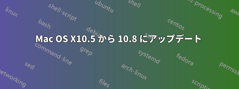 Mac OS X10.5 から 10.8 にアップデート