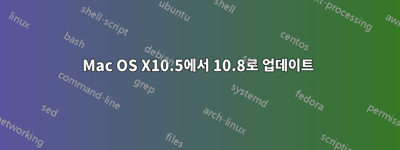 Mac OS X10.5에서 10.8로 업데이트