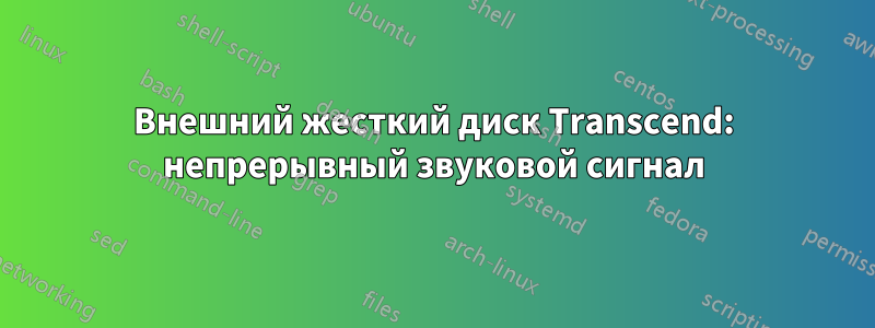 Внешний жесткий диск Transcend: непрерывный звуковой сигнал