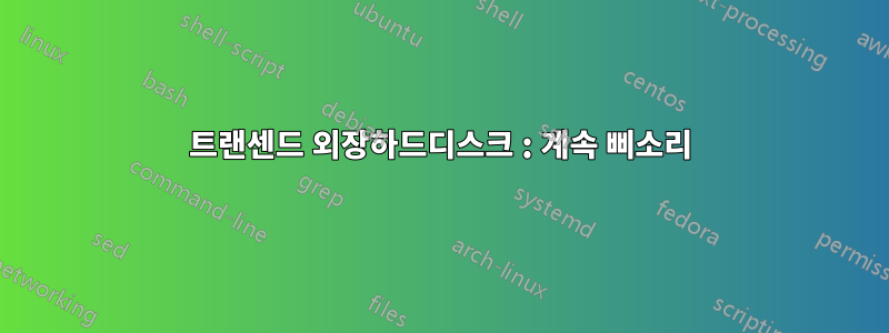 트랜센드 외장하드디스크 : 계속 삐소리
