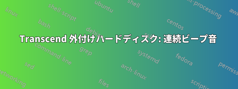 Transcend 外付けハードディスク: 連続ビープ音