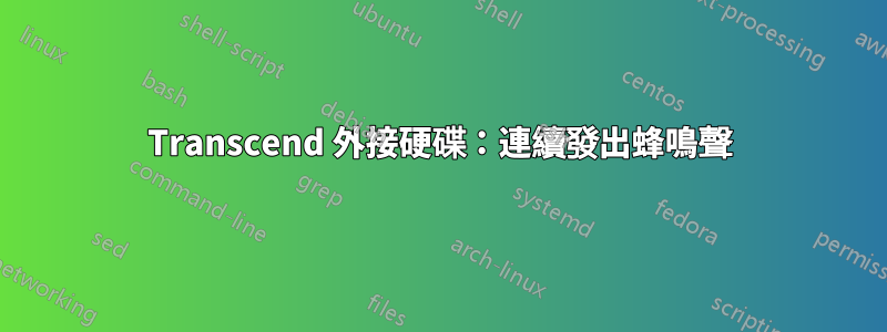 Transcend 外接硬碟：連續發出蜂鳴聲