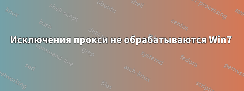 Исключения прокси не обрабатываются Win7