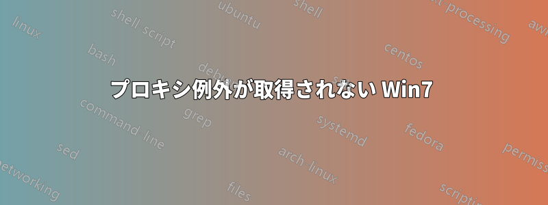 プロキシ例外が取得されない Win7