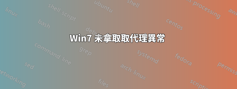 Win7 未拿取取代理異常