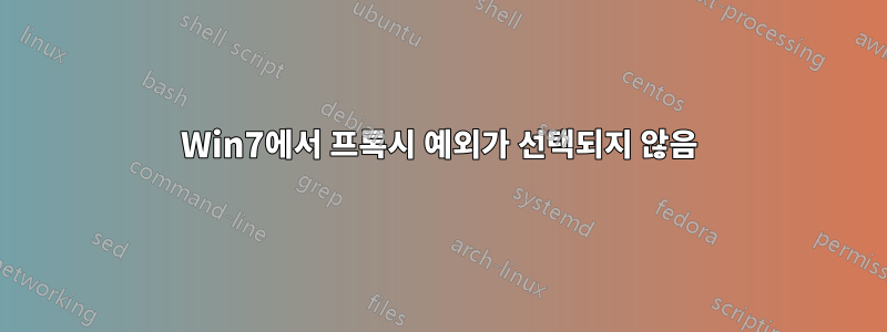Win7에서 프록시 예외가 선택되지 않음