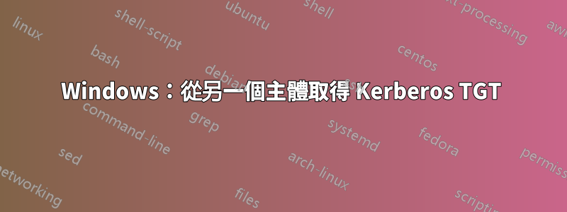 Windows：從另一個主體取得 Kerberos TGT