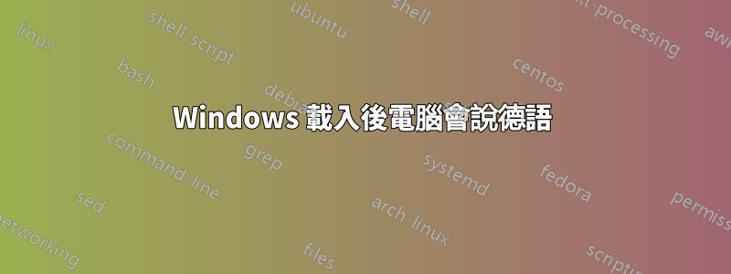 Windows 載入後電腦會說德語