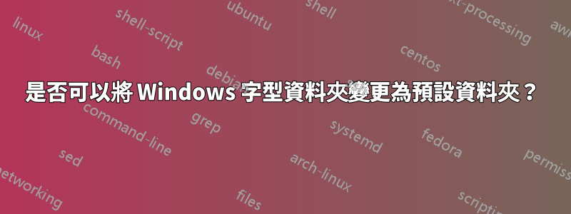 是否可以將 Windows 字型資料夾變更為預設資料夾？