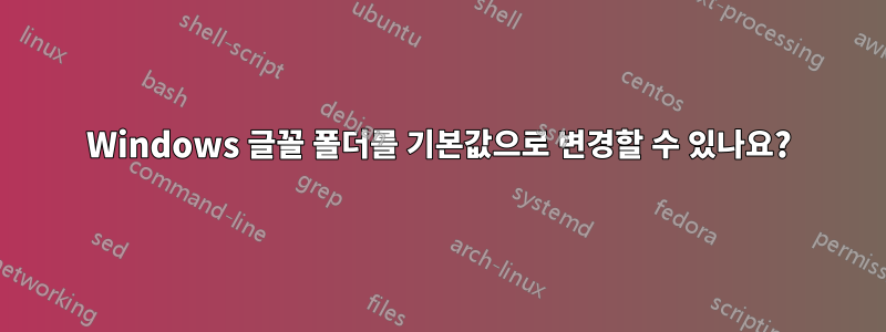 Windows 글꼴 폴더를 기본값으로 변경할 수 있나요?