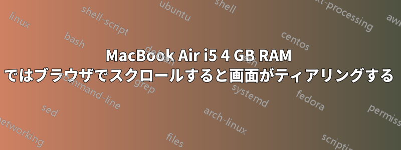 MacBook Air i5 4 GB RAM ではブラウザでスクロールすると画面がティアリングする