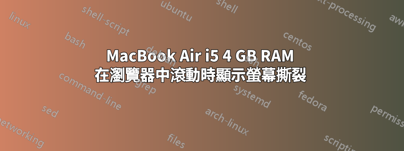 MacBook Air i5 4 GB RAM 在瀏覽器中滾動時顯示螢幕撕裂
