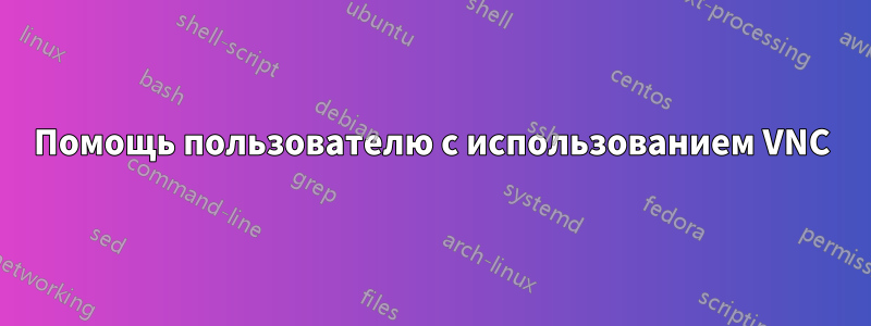 Помощь пользователю с использованием VNC