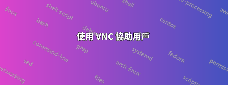 使用 VNC 協助用戶