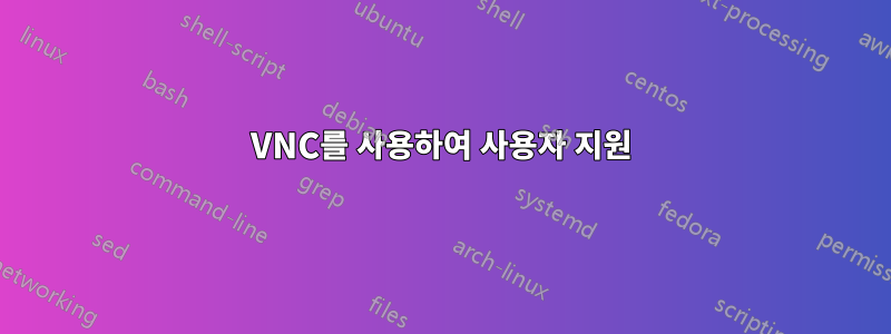 VNC를 사용하여 사용자 지원