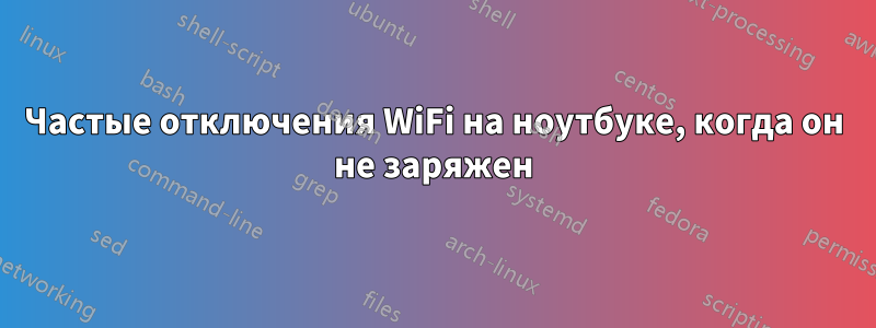 Частые отключения WiFi на ноутбуке, когда он не заряжен